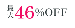 最大46%OFF