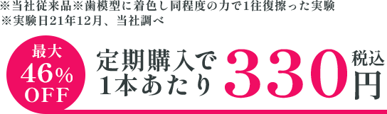 定期購入で1本あたり330円