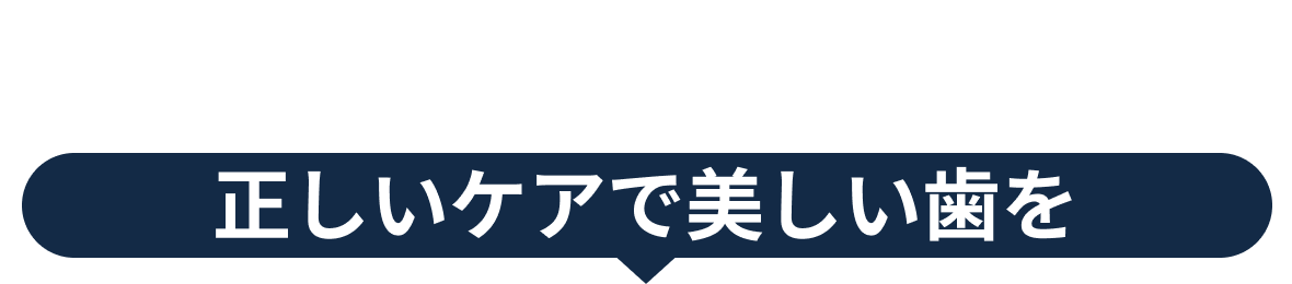 column 正しいケアで美しい歯を