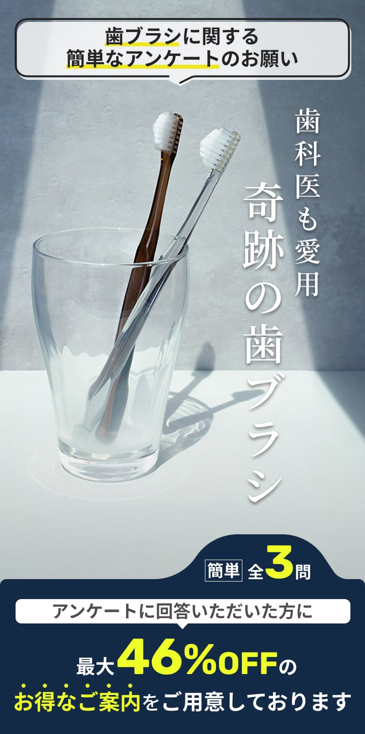 歯ブラシに関する簡単なアンケートのお願い 歯科医も愛用 奇跡の歯ブラシ