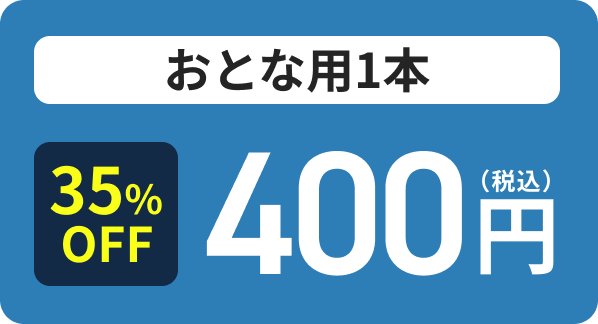 おとな用1本 400円（税込）