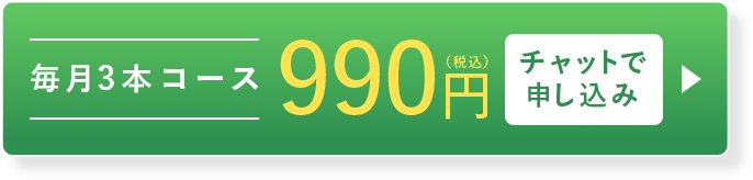 おとな用3本990円