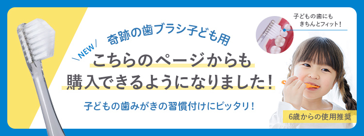 奇跡の歯ブラシ子供用