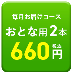 おとな2本660円