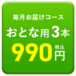 おとな3本990円
