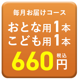 おとな用1本こども用1本660円