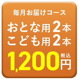 おとな用2本こども用2本1200円